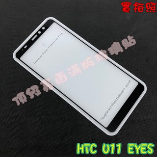 【現貨 實體拍攝】HTC U11 EYES 滿版玻璃貼 鋼化膜 鋼化玻璃貼 滿版 保護貼 玻璃貼