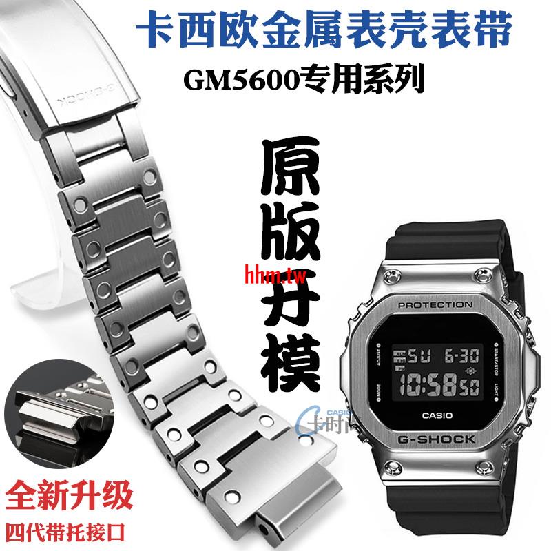 【時尚，潮流】適配卡西歐G-SHOCK手錶配件GM-5600小方塊系列金屬錶殼錶帶改裝