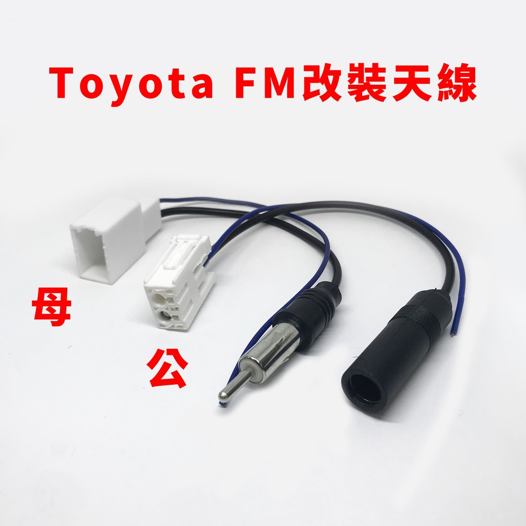 豐田 toyota天線 改裝 fm 插頭 fm公插 fm母插 汽車音響主機用