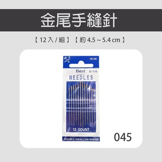 手縫針 雙燕 - 045【12入/組】皮革 手縫 diy 工具