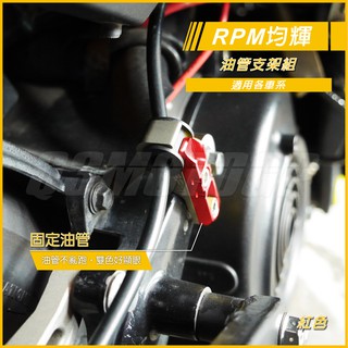RPM ｜油管支架組 煞車油管 支架 鋁合金支架 SMAX FORCE BWSR 四代勁戰 五代勁戰 紅色