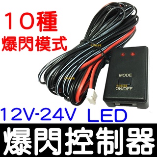 【彰化現貨】爆閃 控制器 LED 日行燈 十種模式 一對二控制器 12-24V 恆亮 呼吸 日行燈控制器 燈條 燈控
