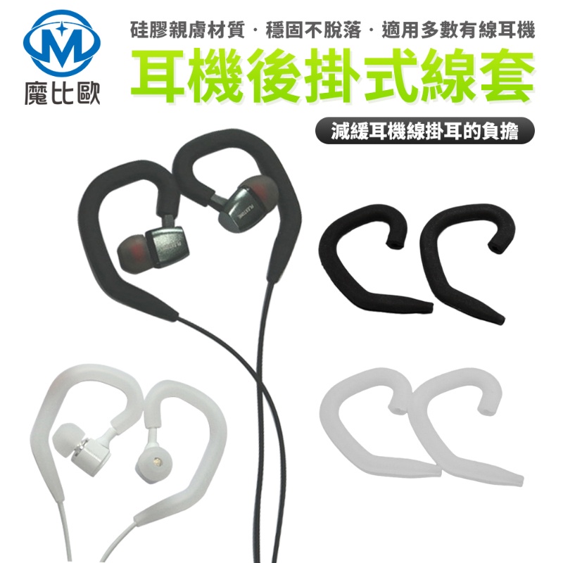 矽膠耳機線套 適用 Jabra sony 鐵三角 1MORE AKG 耳塞 耳道入耳 的 線耳掛套 矽膠線耳掛 耳機線掛