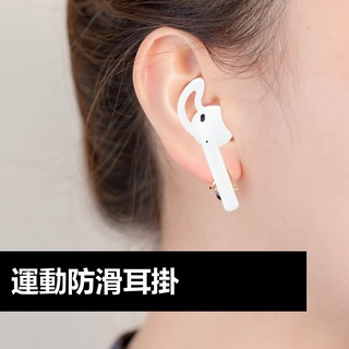 AirPods 防滑耳掛 運動矽膠套耳機套 耳帽 耳罩 耳掛 耳套 耳機套 耳機配件 藍牙耳機專用保護套 防滑防掉