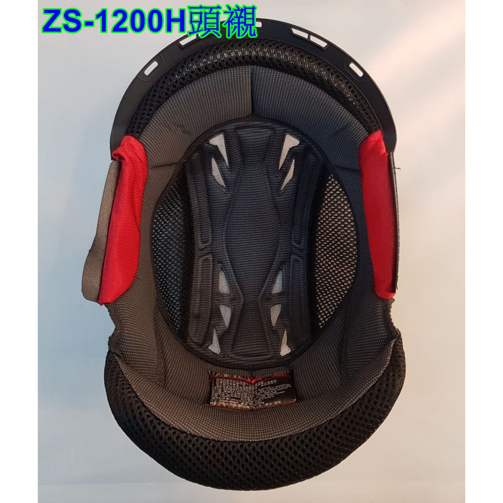 頭等大事安全帽 瑞獅 ZEUS ZS-1200H 原廠內襯