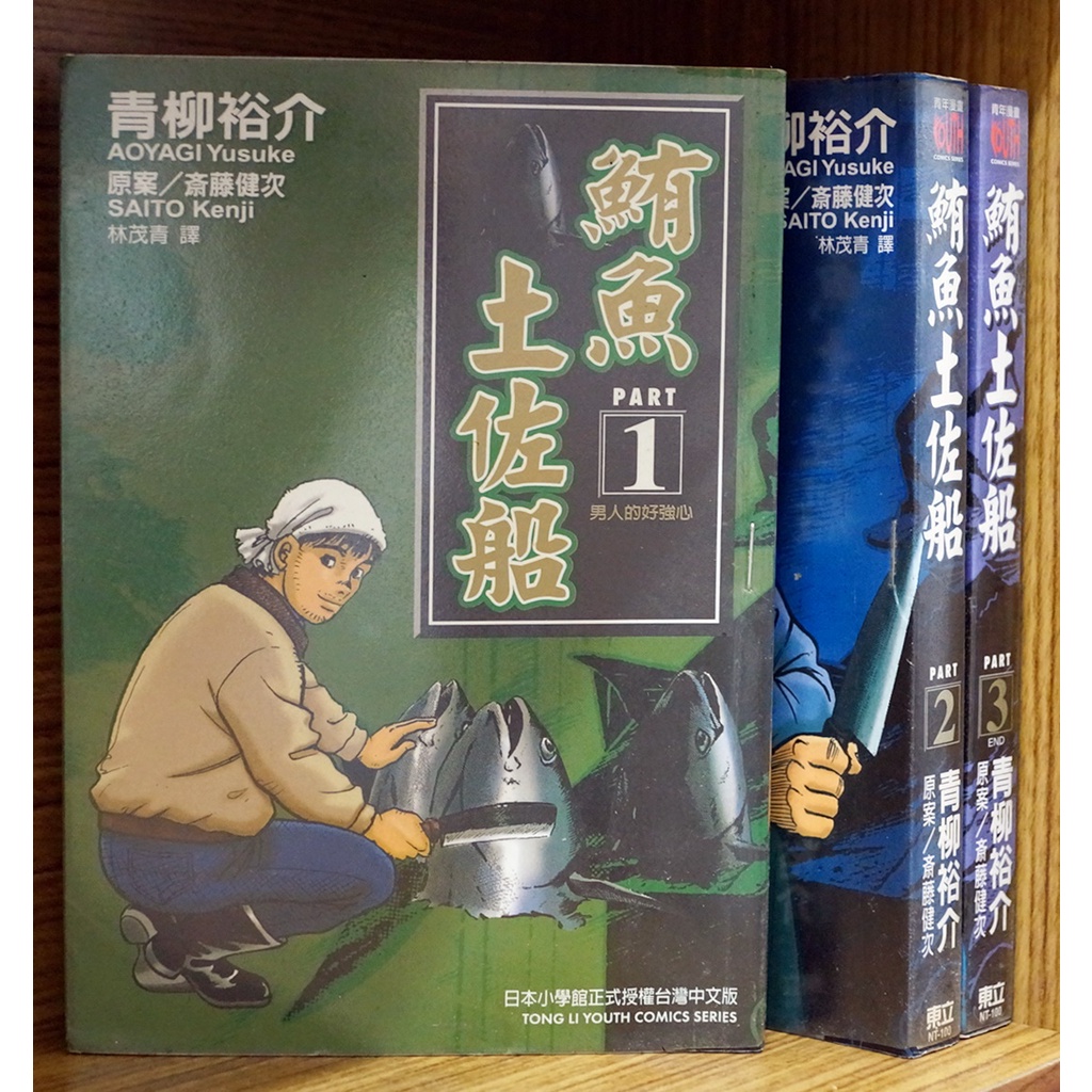 鮪魚土佐船1 3完青柳裕介 齊藤健次 霸氣貓 現貨 無章釘 有章釘 蝦皮購物