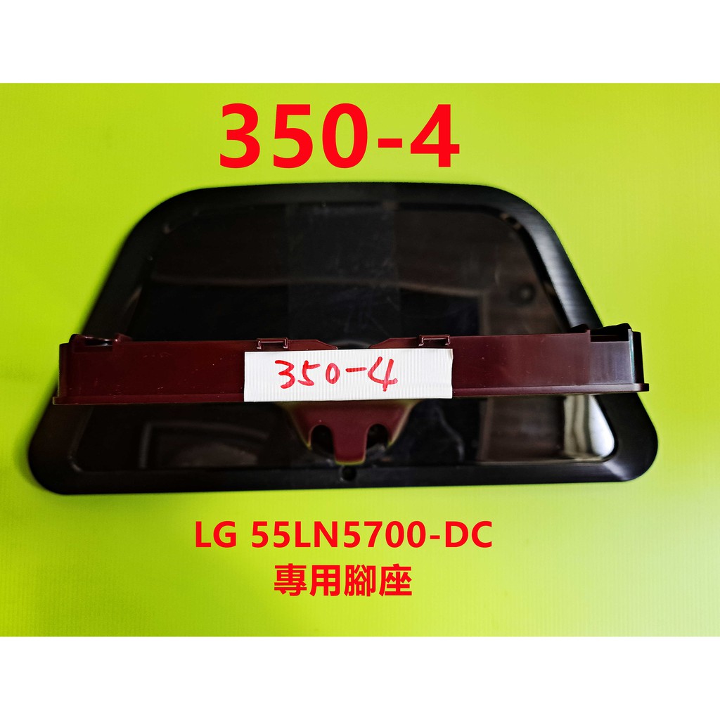 液晶電視 樂金 LG 55LN5700-DC 專用腳座