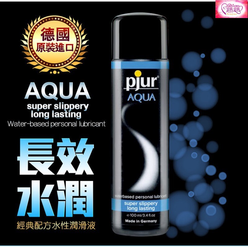 台灣出貨 德國Pjur-Aqua長效柔膚型水溶性潤滑劑 100ml 夫妻情趣按摩油 潤滑液 身體按摩 清爽不黏膩無色無味