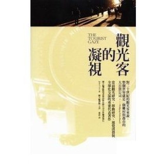 【成煙書店】《觀光客的凝視》(The Tourist Gaze)作者：John Urry│譯者：葉浩│出版社：書林