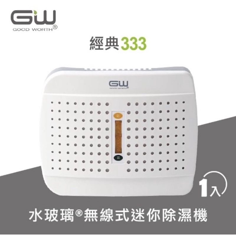 全新 現貨【GW 水玻璃】經典 333 無線式迷你除濕機 1入(E-333)