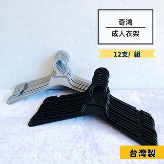 CH奇鴻✪ 實拍-臺灣製 168衣架(12支/組) 簡易衣架 批發衣架 塑膠衣架 灰色衣架 黑色衣架 服飾店用 成人衣架