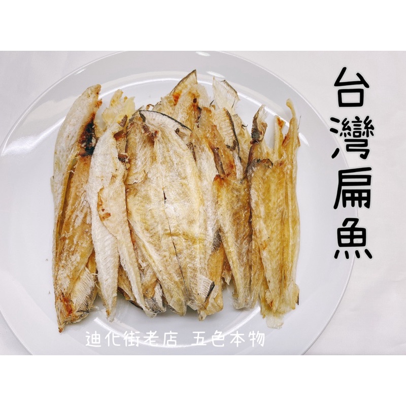 迪化街老店扁魚肉扁無刺扁魚每包139公克台灣扁魚乾扁魚滷白菜必備扁魚迪化街扁魚請務必冷凍保存