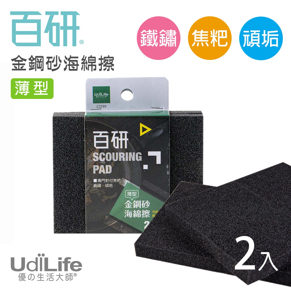 UdiLife 生活大師 百研金鋼砂海綿擦薄型2枚入