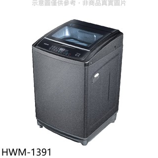 禾聯 13公斤洗衣機HWM-1391(含標準安裝) 大型配送