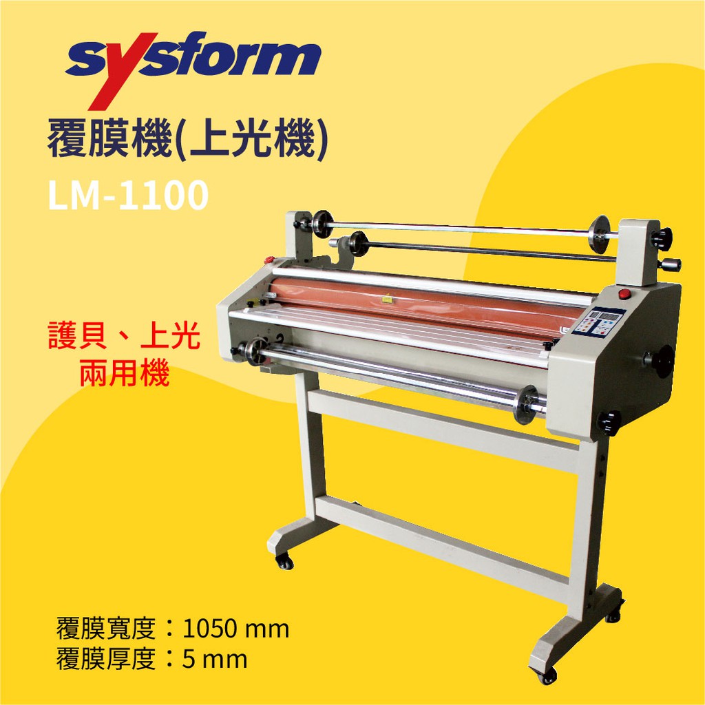 【事務機器】SYSFORM 覆膜機(上光機) LM-1100 事務用品 裝訂 文件 書籍 印刷 影印店 輸出店 印後加工