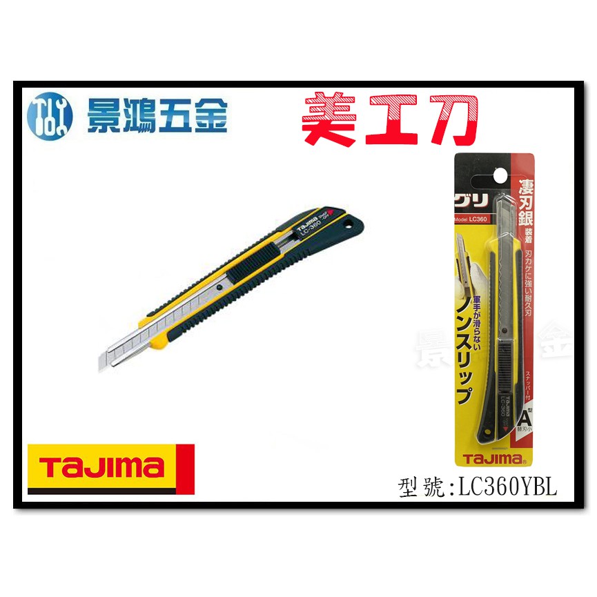 (景鴻) 公司貨 日本 TAJIMA 田島 LC360YBL 美工刀 小美工刀 LC360 含稅價