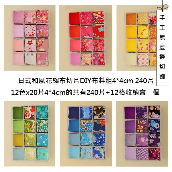 日式和風花縐布切片DIY布料組4*4cm 240片緬縮布