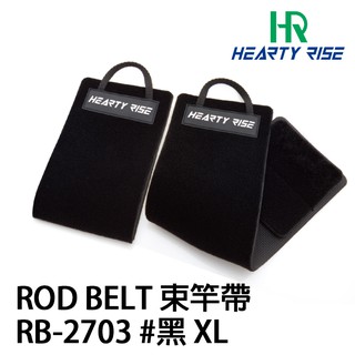 HR ROD BELT 束帶 X2 RB-2703 黑 [漁拓釣具] [束竿帶]