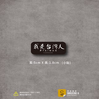 我是臺灣人-(彩色/防水)-【原創樂貼】- 臺灣/護照貼/揹包/萬用貼/行李箱貼/Taiwan/出國必備/手帳/滿額出