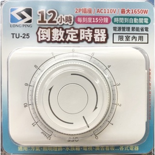 常平TU-25/12小時 倒數計時器節能省電/市售家電插座都適用/商品使用完畢智慧自動斷電新專利