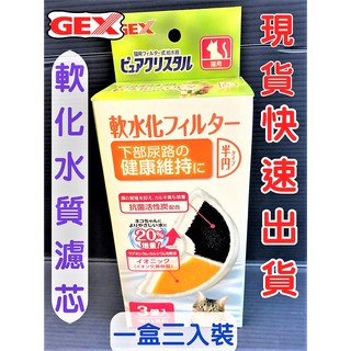 GEX 濾心 軟水半圓形 一盒3入 日本 淨水 飲水器 電動 活性碳 犬貓用機型皆適用~附發票🌼寵物巿集🌼