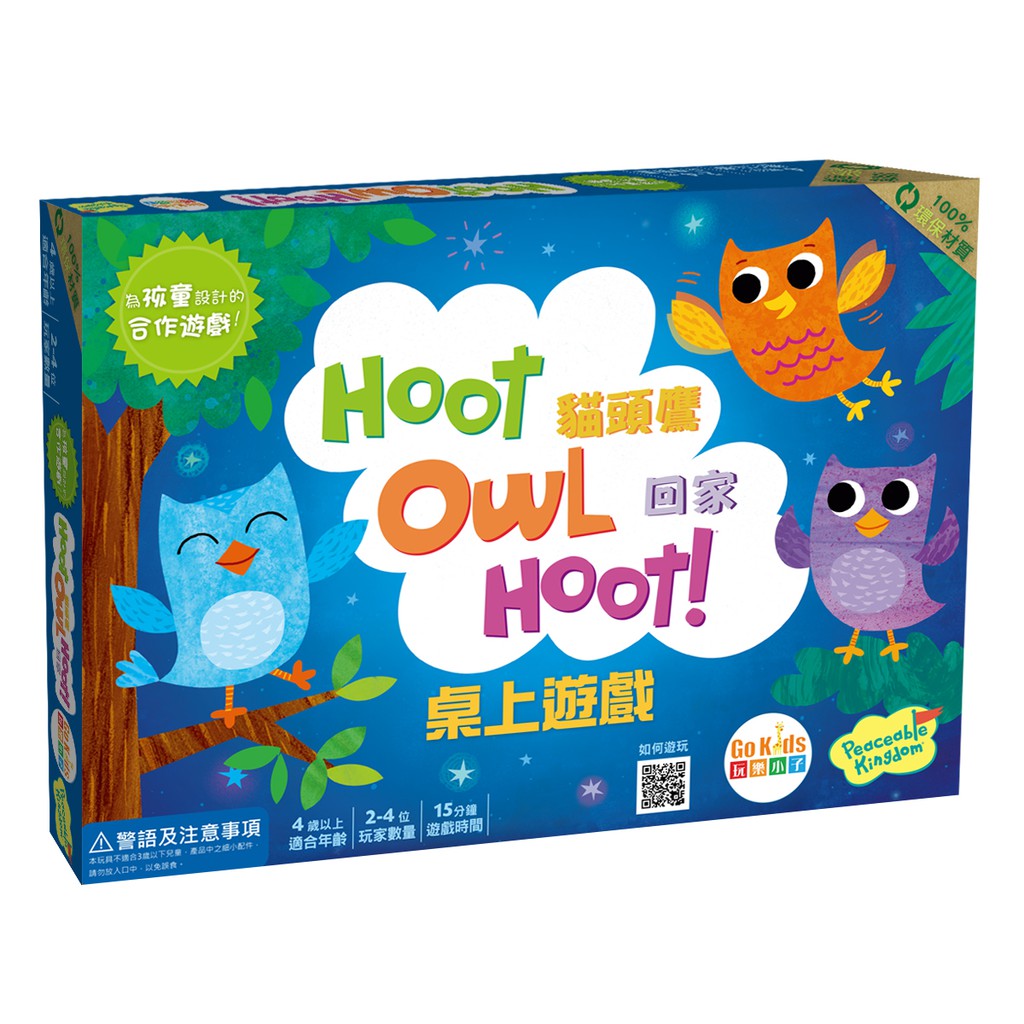 貓頭鷹回家 Hoot Owl Hoot! 繁體中文版 桌遊 桌上遊戲【卡牌屋】