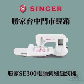 【勝家台中門市經銷】勝家縫紉機，SE300電腦刺繡縫紉機，特價43900元