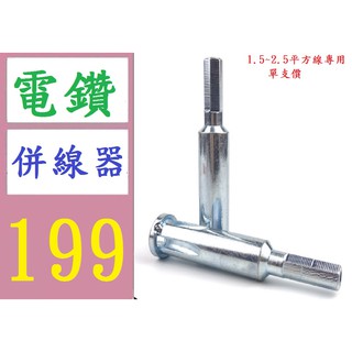 【臺灣倉庫現貨】電源導線免剝線併線器快速接頭接線端子連接器電工神器萬能全自動 1.5-2.5平方通用 電鑽併線器