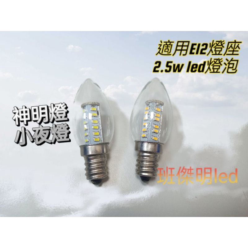 E12 LED 2.5W 燈泡 【原廠授權經銷商】舞光 0.5W LED燈泡 E12 E27 神明小夜燈 清光 紅光