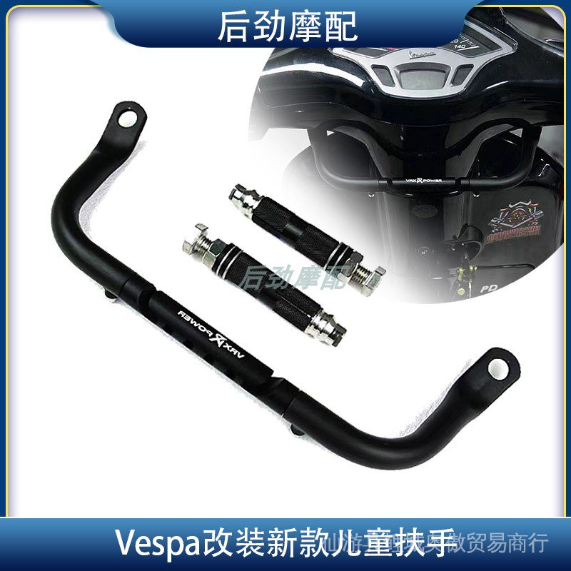 vespa【現貨 新店優惠】比亞喬改裝配件 比亞喬vespa改裝春天衝刺150多功能兒童扶手GTS300通用支架掛鉤