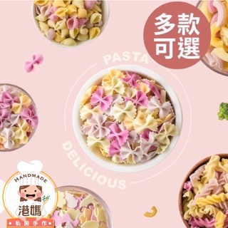 台灣製 寶寶蔬果蝴蝶麵 義大利麵 多款口味可選