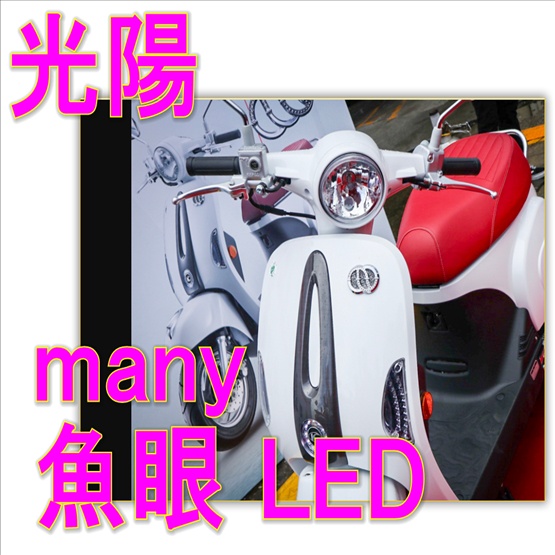 KYMCO 光陽 MANY魚眼LED直上免改H4 魚眼免挖孔直上燈炮110 / NEW MANY 125 直上型 LED