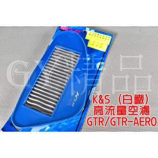 K&S 高流量空濾 高流量 空氣濾清器 白鐵質 適用於 GTR GTR-AERO 125