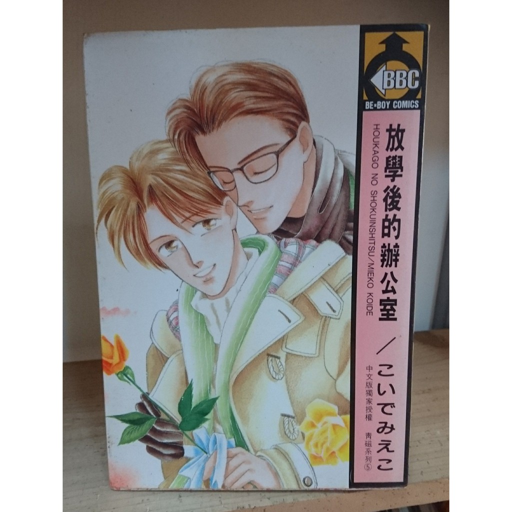 二手漫畫 Bl こいでみえこ小出美惠子殘酷遊戲 放學後的辦公室 二葉狂奏曲 蝦皮購物