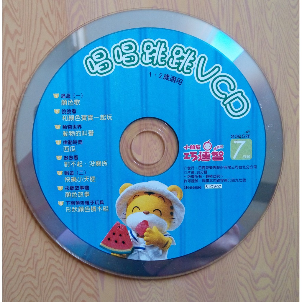 1~2歲適用 唱唱跳跳VCD 小朋友 巧連智 VCD  2005年7月號