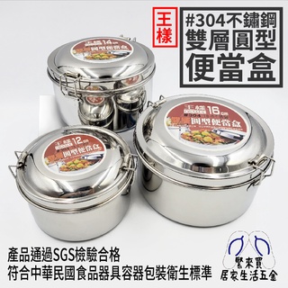 王樣 #304 不鏽鋼 雙層圓型便當盒 便當盒 不鏽鋼便當盒 雙層便當盒 不鏽鋼碗