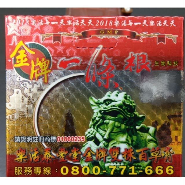 金牌一條根-雙株百草膏
