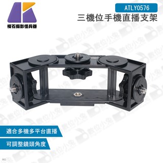 數位小兔【KEYSTONE 三機位手機直播支架】直播 可調角度 麥克風 LED 手機 ATLY0576 多機 相機 螢幕