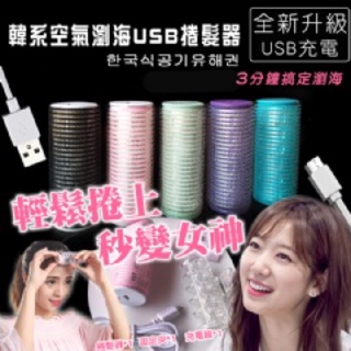 ✨現貨✨ USB充電加熱瀏海捲 USB充電式髮捲 瀏海充電捲 空氣瀏海捲 USB隨身型電熱髮捲 捲髮 內灣瀏海 捲髮器