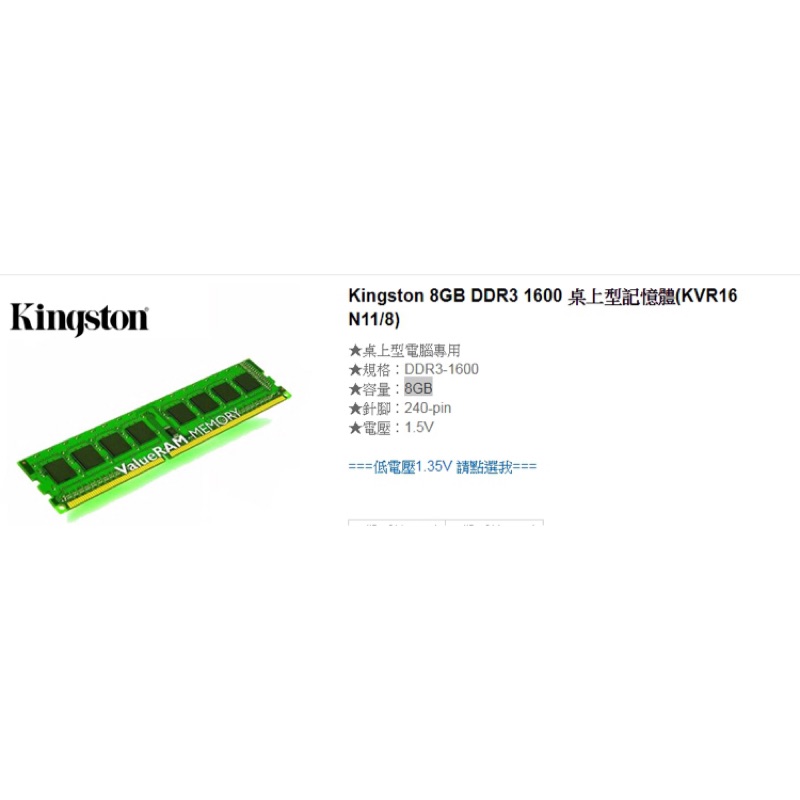 Kingston 8GB DDR3 1600桌上型記憶體（KVR16 N11/8)-降價囉