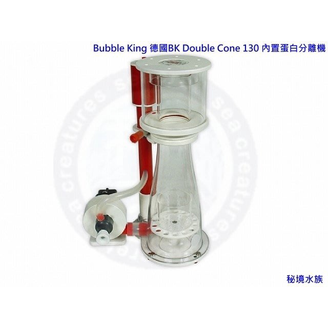 ♋ 秘境水族 ♋【Bubble King/德國BK紅龍】Double Cone 系列 130 內置蛋白分離機RD1