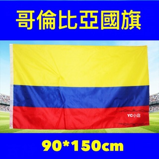 [現貨+電子發票] 哥倫比亞國旗 World flags Colombia flag 90*150cm