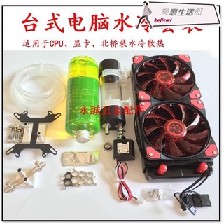 電腦水冷套裝水冷風扇 CPU顯示卡水泵水箱冷排臺式機分體液冷散熱器/kojiemi