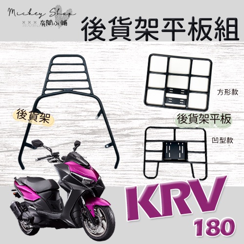 KYMCO KRV 180 貨架 / 後貨架平板 外送架 後貨架組 光陽