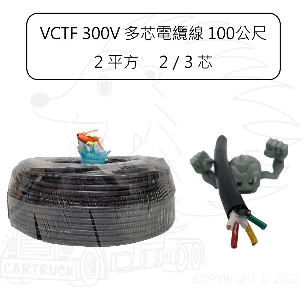 【多芯電纜線】 100公尺 2平方 14AWG 2C 3C 5C 7C 控制線 拖車 VCTF 300V 電線