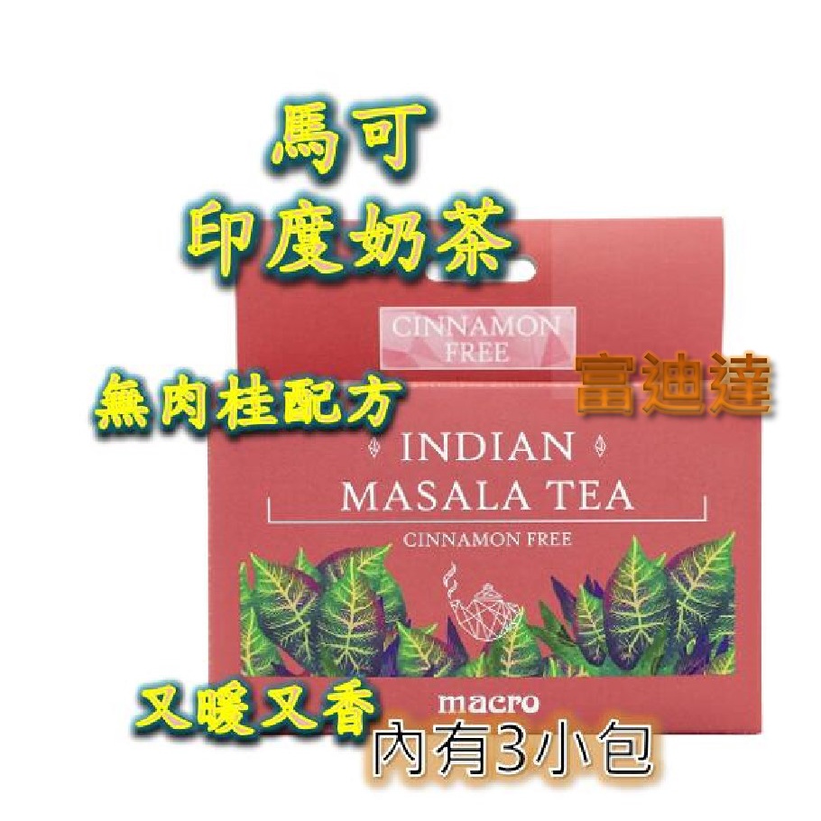 現貨 24小時內出貨 印度奶茶 Macro India Masala Tea 無肉桂配方 奶茶包 聖誕節 馬可 富迪達