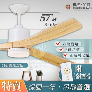 🔥促銷秒出可刷卡🔥楓光 57吋 DC吊扇 鴛鴦系列 LED燈 正反轉吊扇 三葉吊扇 臺灣製 珍珠白 北歐 工業風 遙控