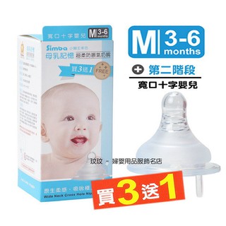 玟玟 小獅王辛巴 母乳記憶超柔防脹氣寬口徑奶嘴 (4入裝) 十字孔M號，3個月以上寶寶適用 台灣製造