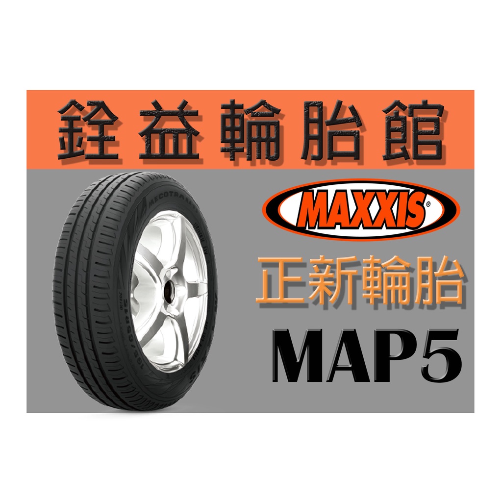 雲林斗六銓益輪胎館 正新瑪吉斯 MA-P5 165/65/14 現金完工價每輪1850元 免工資 四輪送定位