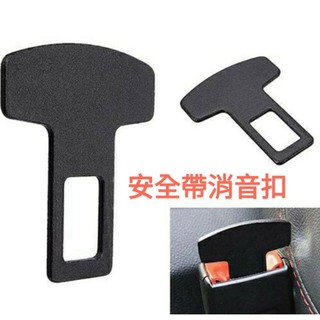 【桃園現貨】汽車車用磨砂金屬安全帶扣安全帶插扣貨車安全帶消音扣安全帶插銷安全帶插扣汽車用實用小物安全帶扣汽車貨車安全帶扣